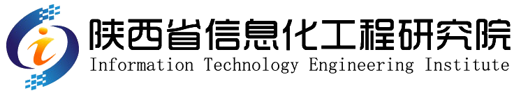 陕西省信息化工程研究院