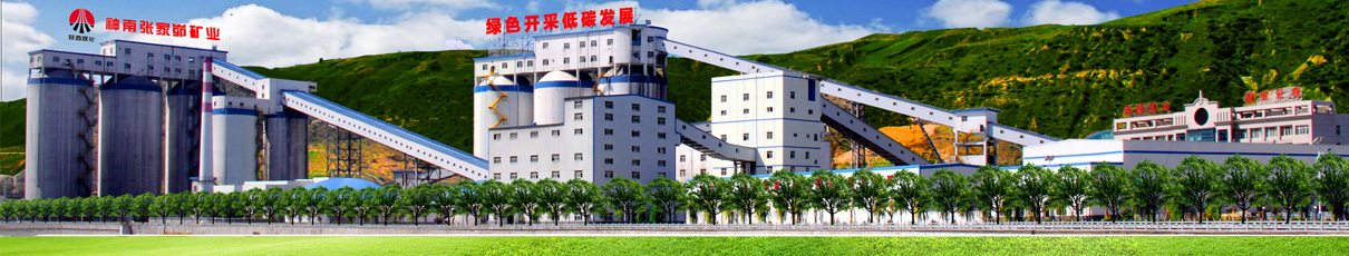 陕西煤业化工集团神木张家峁矿业有限公司信息化建设情况